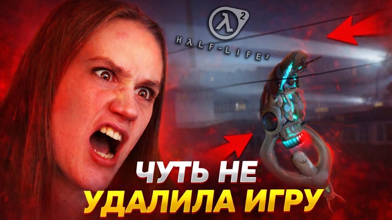 Я. НЕНАВИЖУ. ЭТО. МЕСТО. - (СТРИМ) - Half Life 2 #3