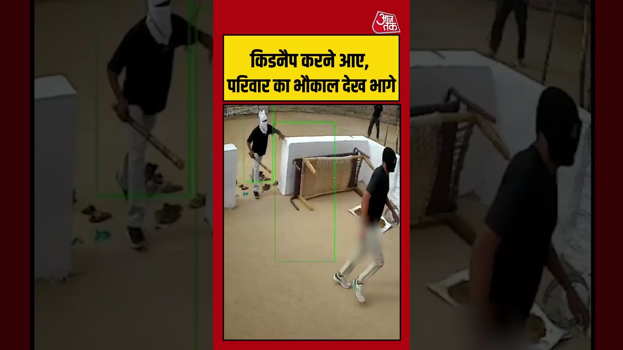 Kidnapping Attempt Went Wrong: किडनैप करने आए, परिवार का भौकाल देख भागे #viralvideo #rajasthan