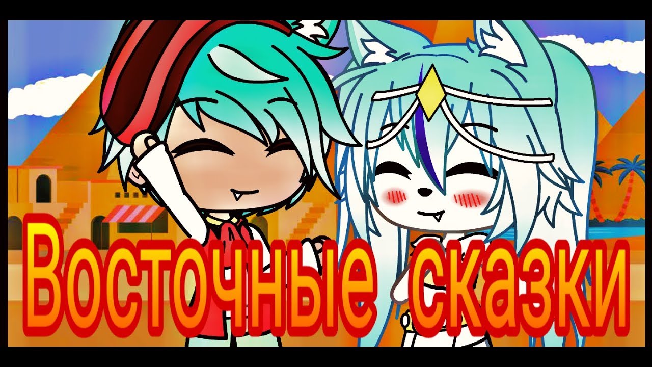 Восточные сказки || Gacha Life || GLMV