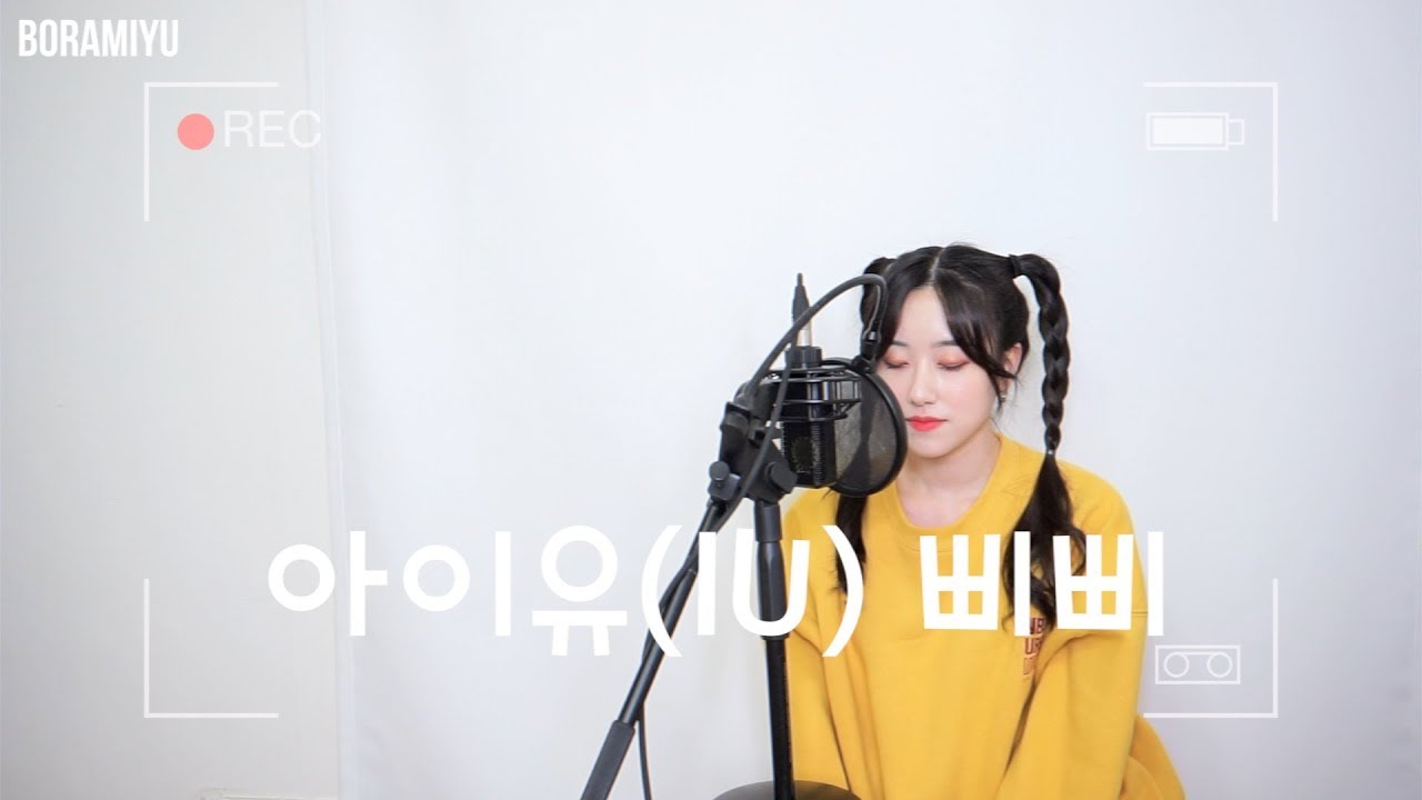 아이유(IU) - 삐삐(BBIBBI) COVER by 보라미유