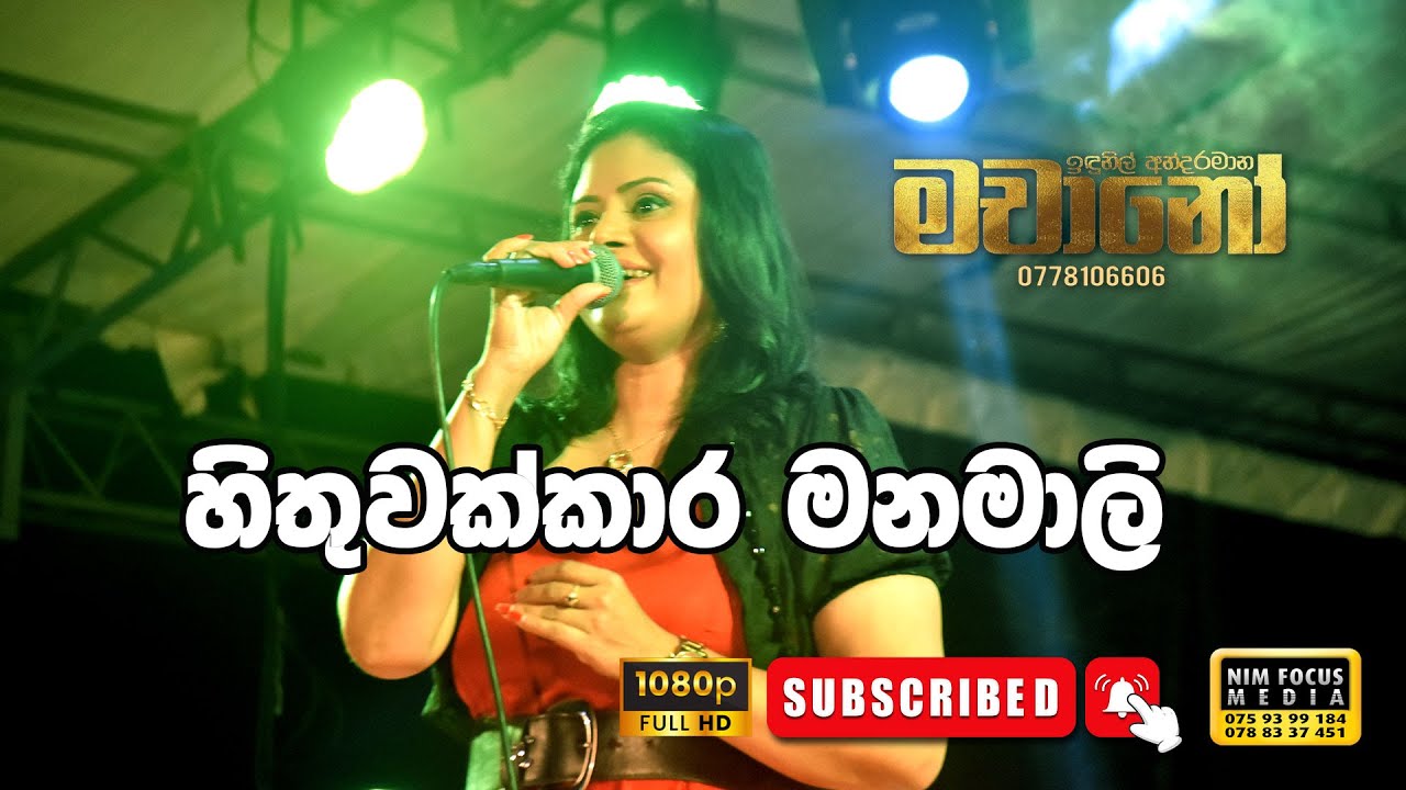 Hithuwakkara Manamali | හිතුවක්කාර මනමාලි | Amila Nadeeshani with Machano