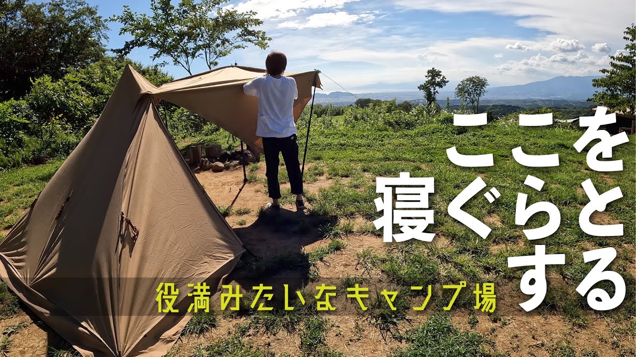 【ソロキャンプ】役満みたいなキャンプ場、ここを本日の寝ぐらとする！草原・林間・富士山・海・空・夜景、全てはそこにあった（パンダTCプラス［アレンジ］パッカン張り）