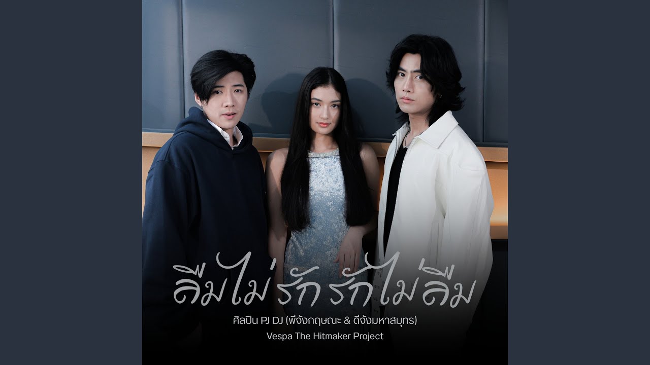 ลืมไม่รัก รักไม่ลืม
