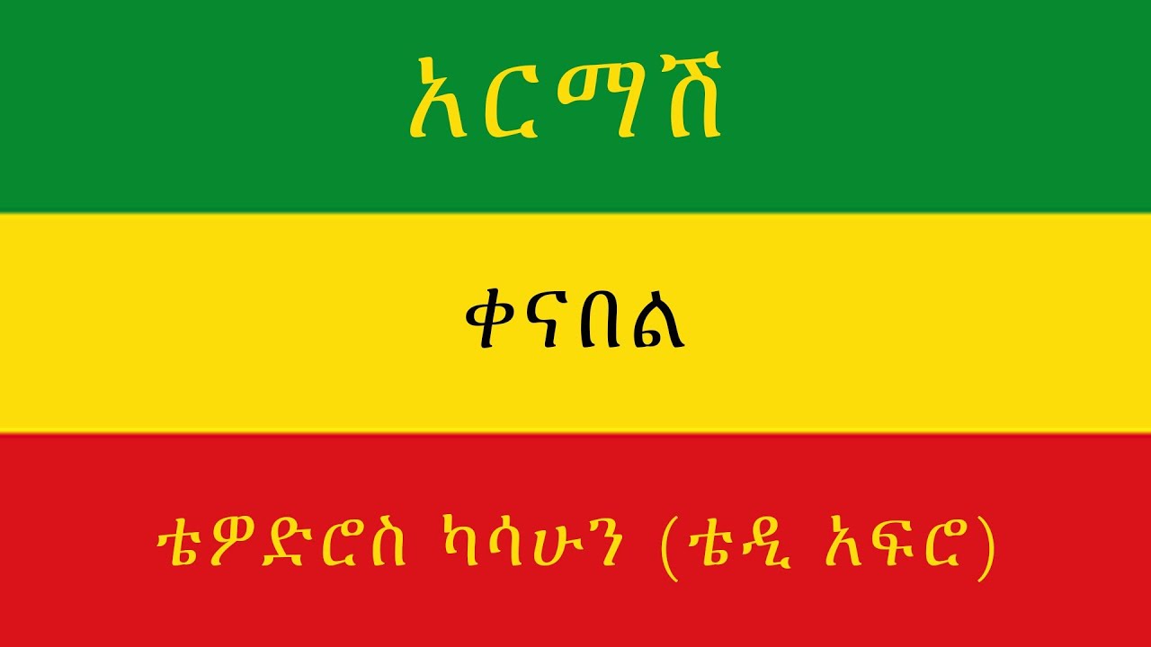 TEDDY AFRO - አርማሽ (ቀና በል)  - [New! Official Single 2021] - With Lyrics