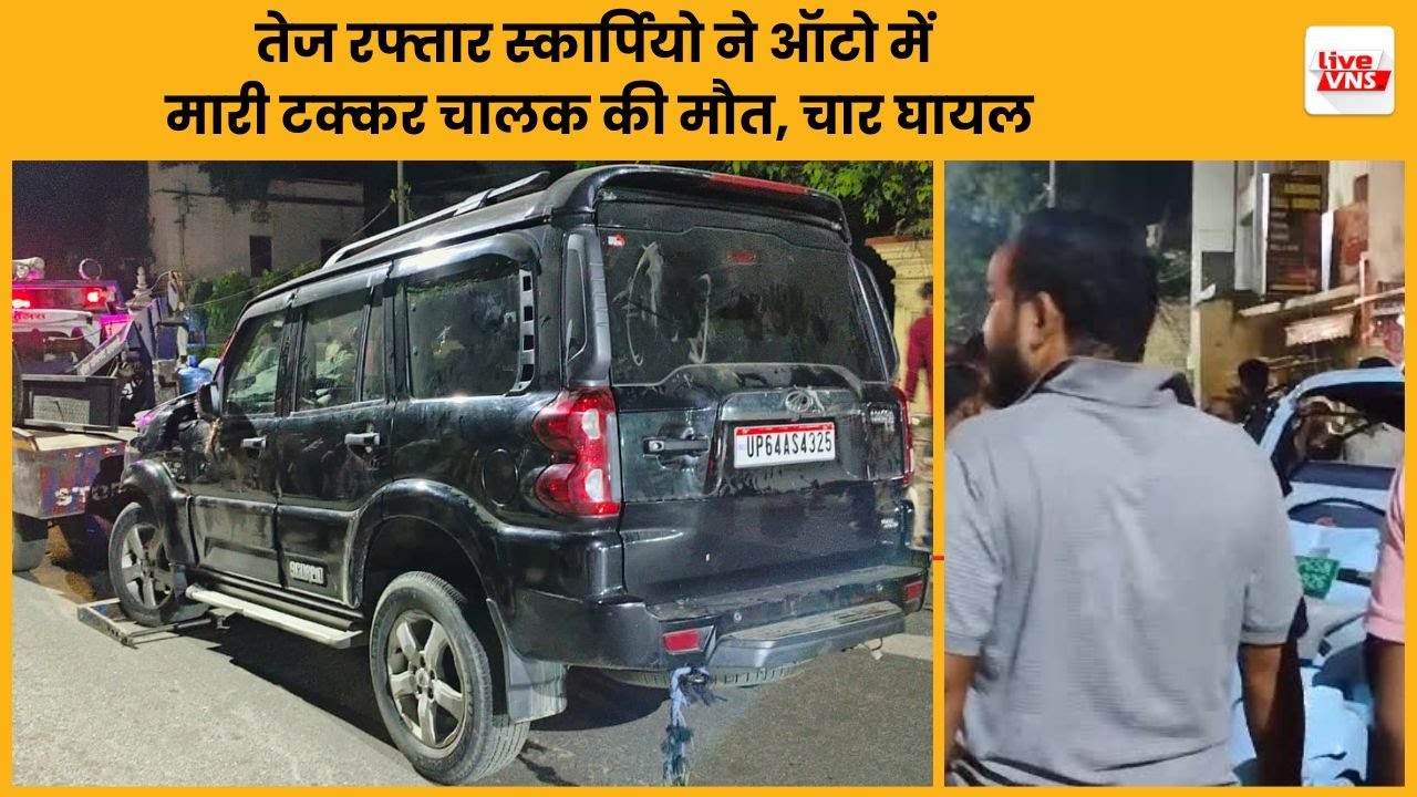 तेज रफ्तार स्कार्पियो ने ऑटो में मारी टक्कर, चालक की मौत, चार घायल