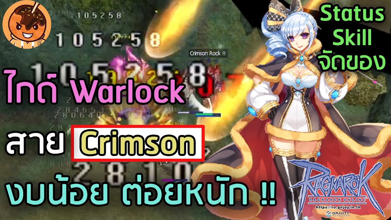 ไกด์ Warlock สาย Crimson งบน้อย ต่อยหนัก !! (Stat/Skill/จัดของ) [Ragnarok Gravity C3]