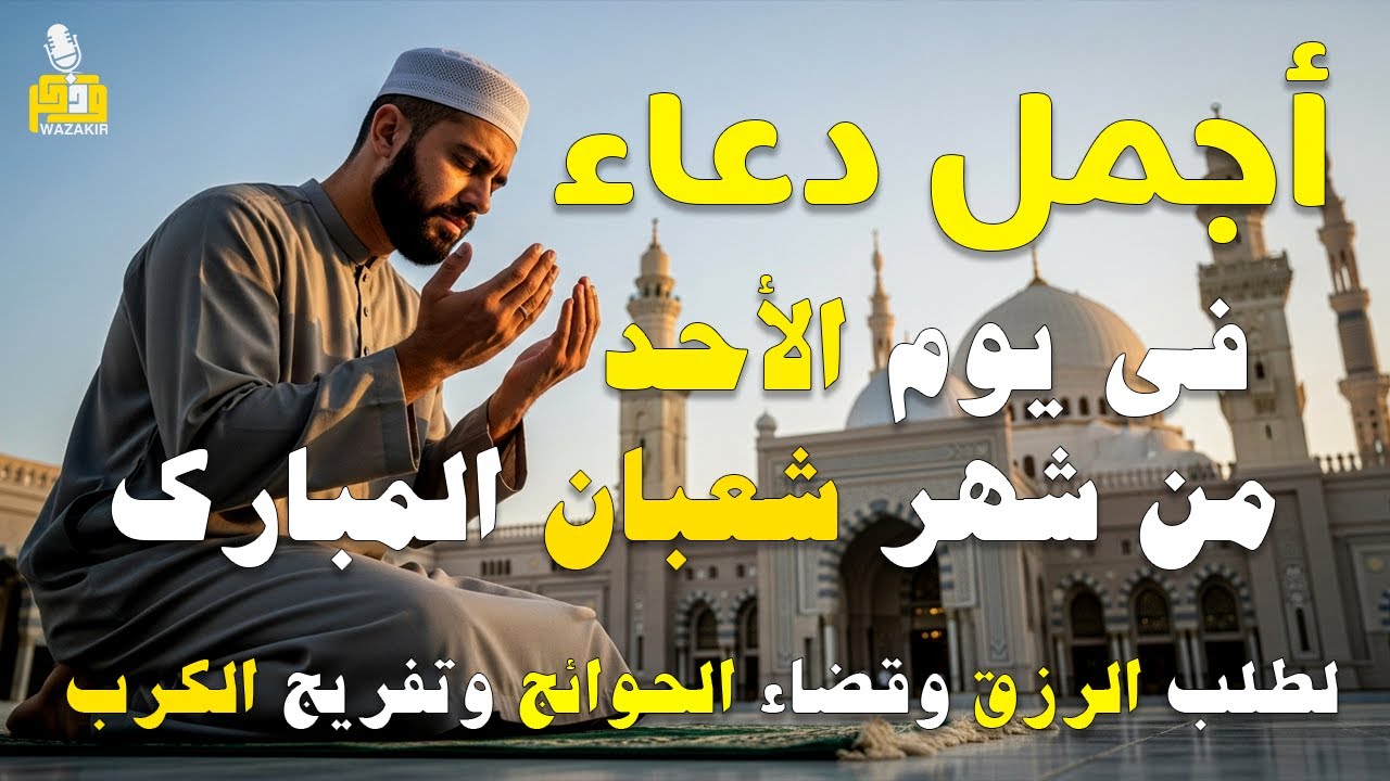 دعاء فى يوم الأحد المستجاب دعاء يوم 6 من شهر شعبان للرزق والشفاء العاجل وقضاء الحوائج 🤲(4k)