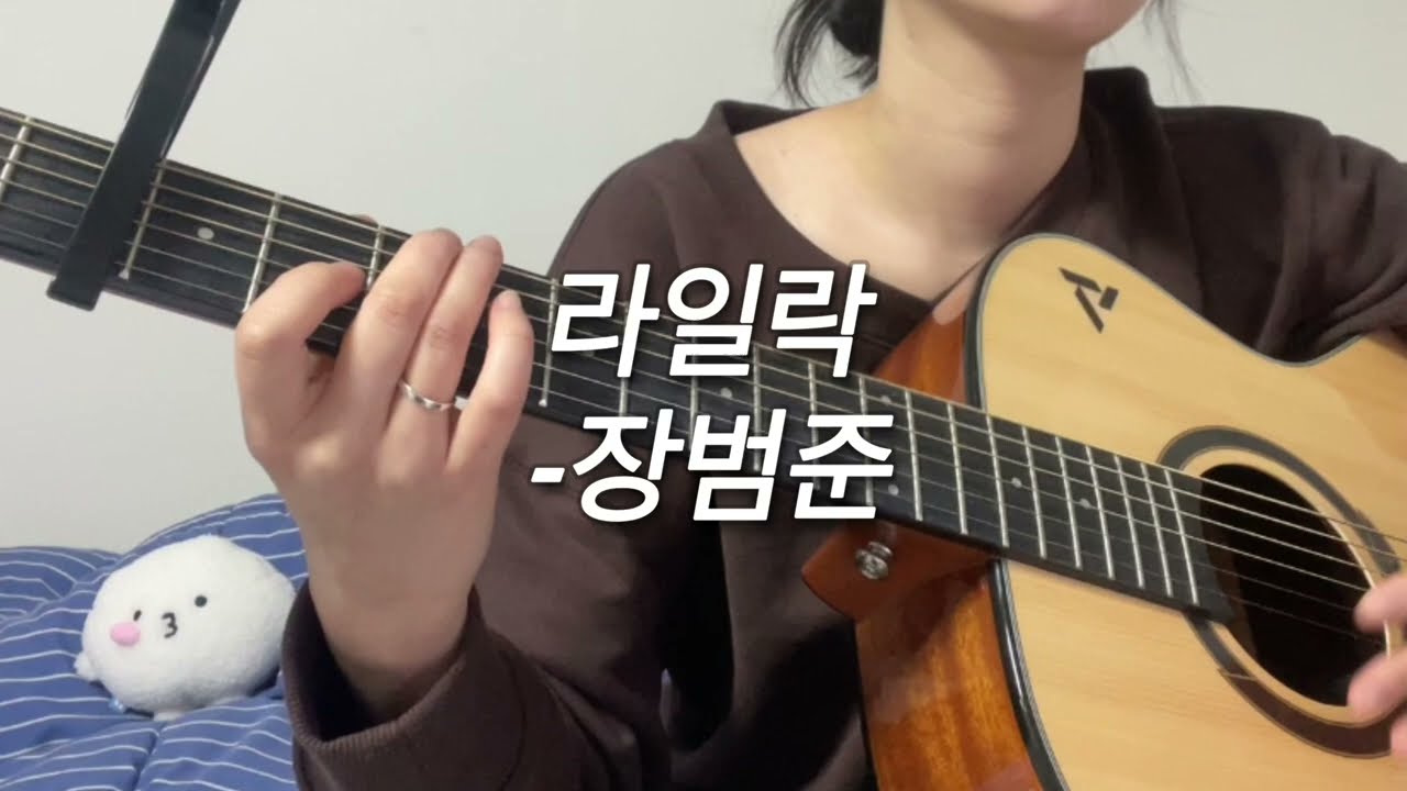 라일락 - 장범준 커버 , 기타 코드