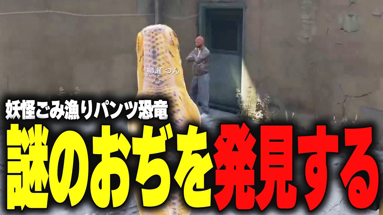 【ストグラ】パンツを求めてゴミ箱を漁ってたら怪しいおじさんを発見してしまう【柳瀬つん/つんザウルス/切り抜き】