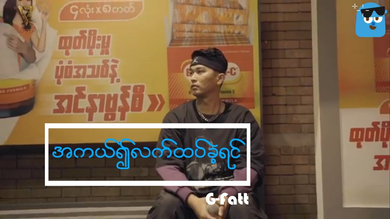 အကယ်၍လက်ထပ်ကြတဲ့အခါ(G-Fatt)