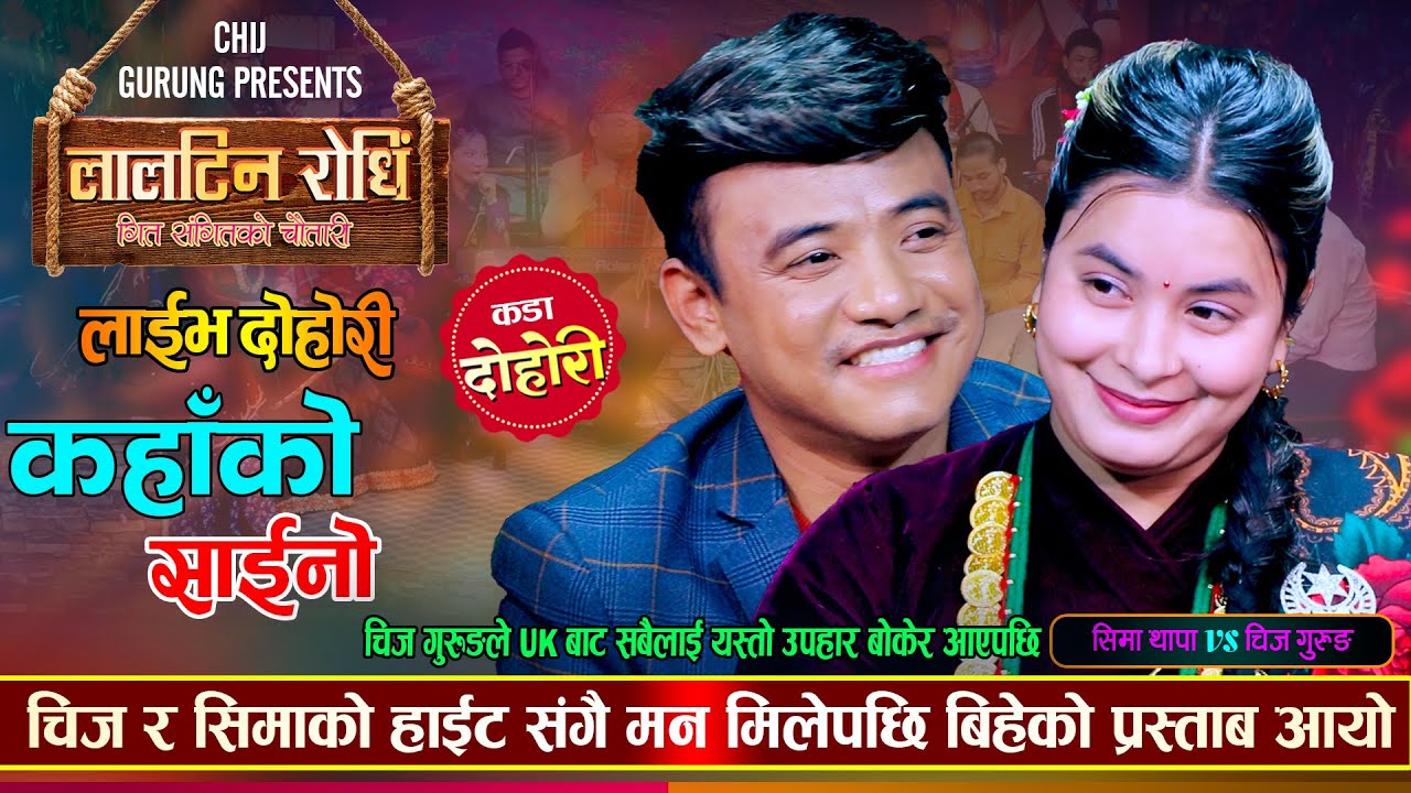 चिज गुरुङलाई देखेर किन यसरी मख्खै परिन त सिमा थापा | Chij Gurung VS Sima Thapa Live Dohori