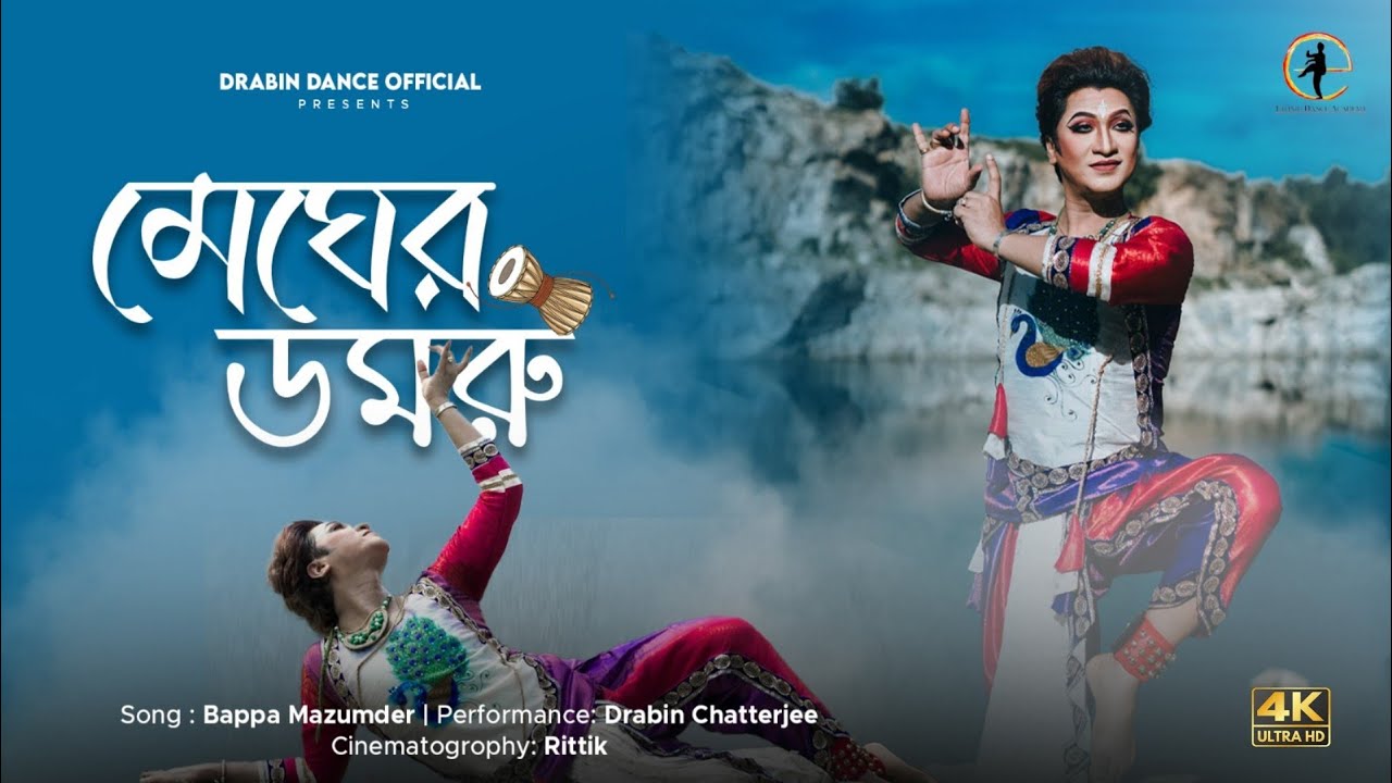 Meghero Domru I মেঘেরও ডমরু I @bappamazumderbd|Fusion Dance Cover #Bengalinewsong Crative Dance 24
