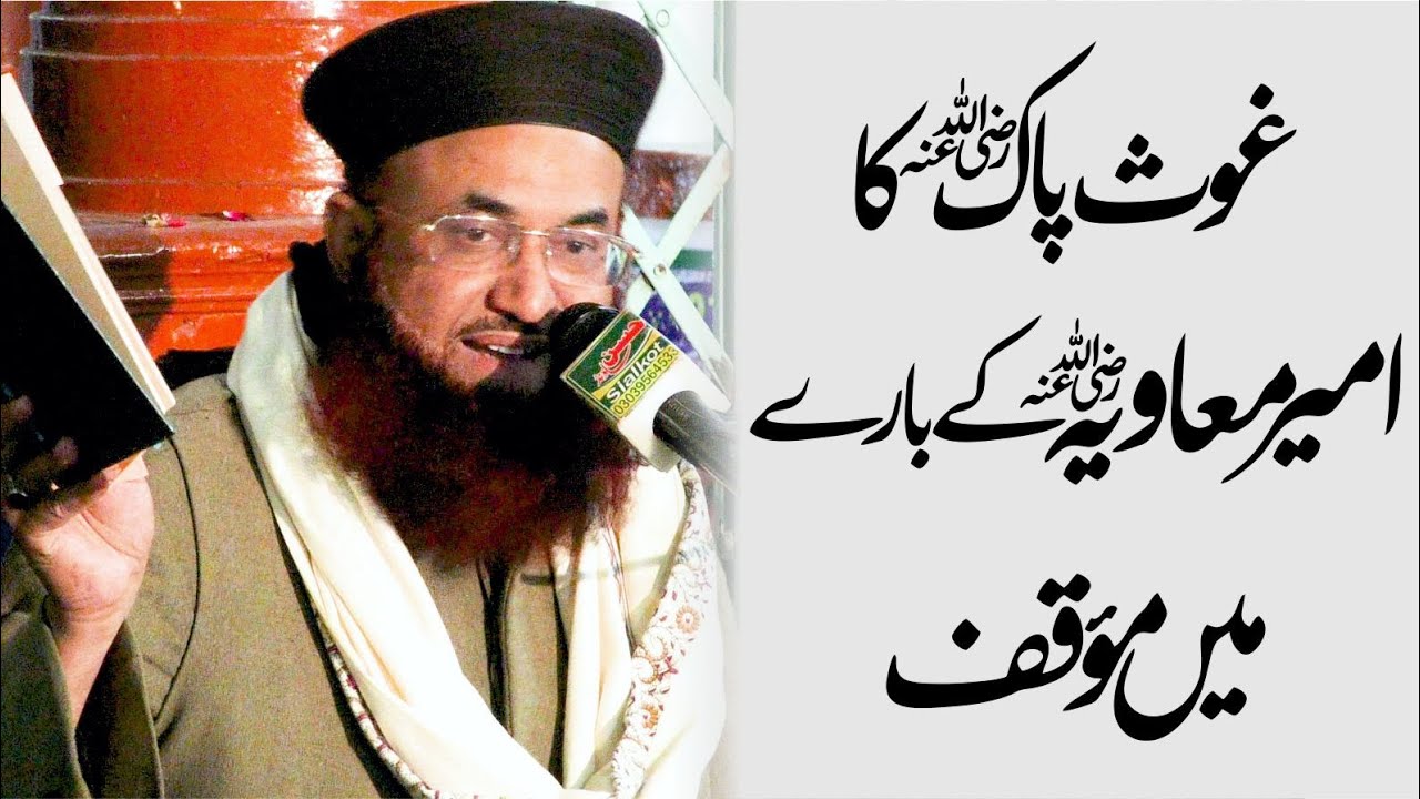 Ghous e Azam رضی اللہ عنہ  ka Hazrat Ameer e Muawiyah k bary me Mowaqif | Dr Ashraf Asif Jalali |