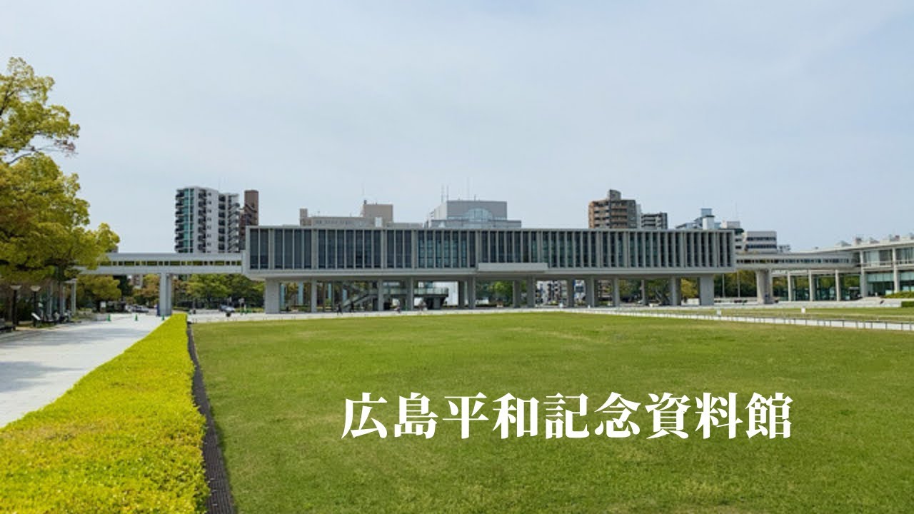 建築3　広島平和記念資料館　丹下健三設計：Hiroshima Peace Memorial Museum by Kenzo Tange