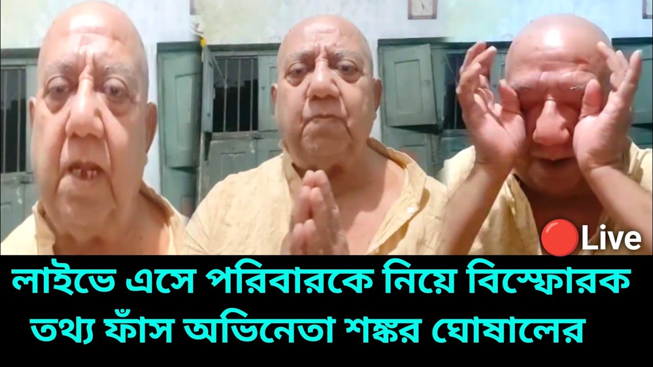 লাইভে এসে পরিবারকে নিয়ে বিস্ফোরক তথ্য ফাঁস অভিনেতা শঙ্কর ঘোষালের l Shankar Ghosal l Tollywood