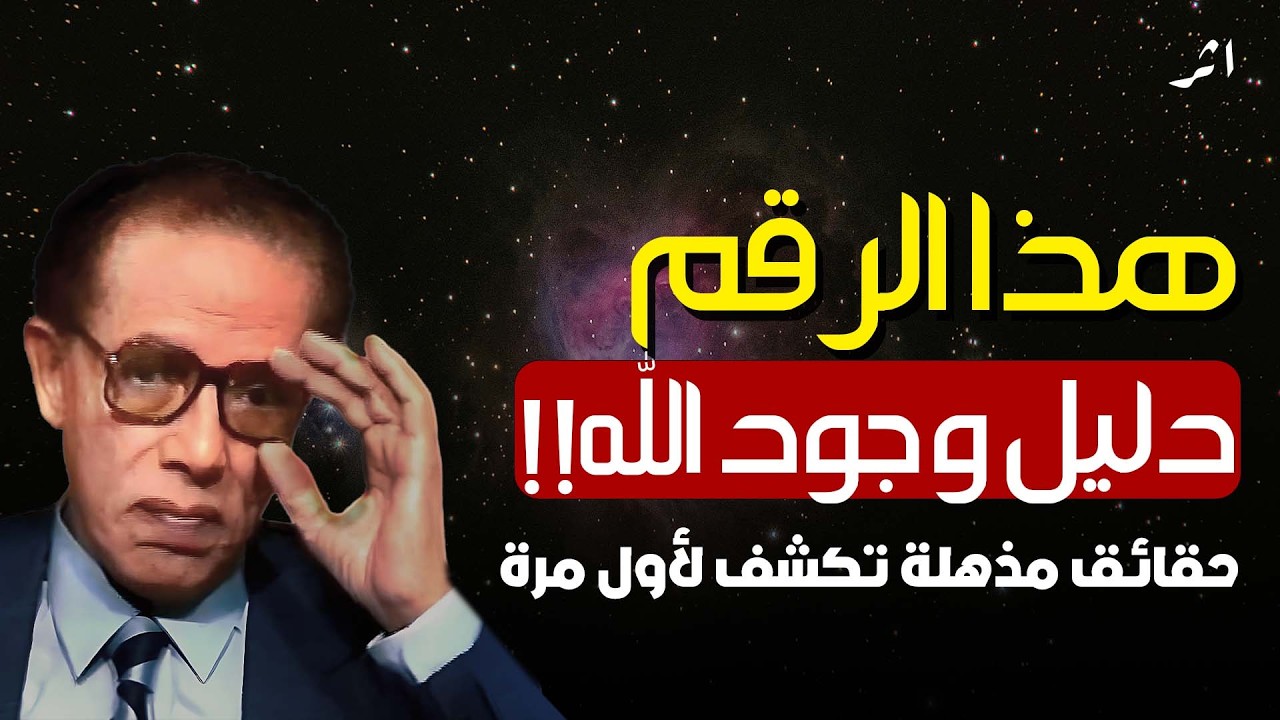 السر الرقمي الذي لا يُفسَّر صدفة