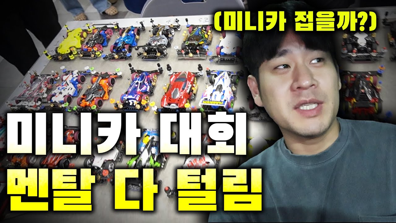요즘 미니카 속도에 현타 심하게 온 투스타 | 미니카 대회 윈터컵 첫경험