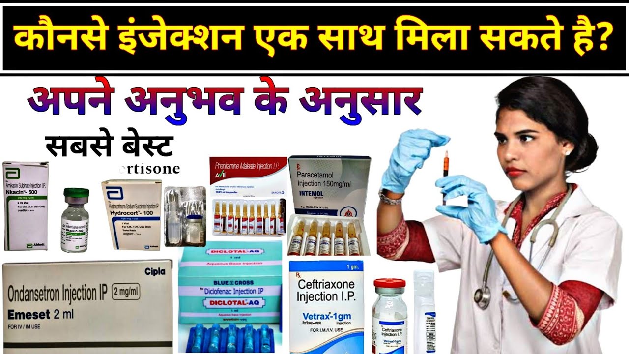 कौन कौनसे इंजेक्शन एक साथ मिला सकते है // Injection mix in one syringe // injection compatibility