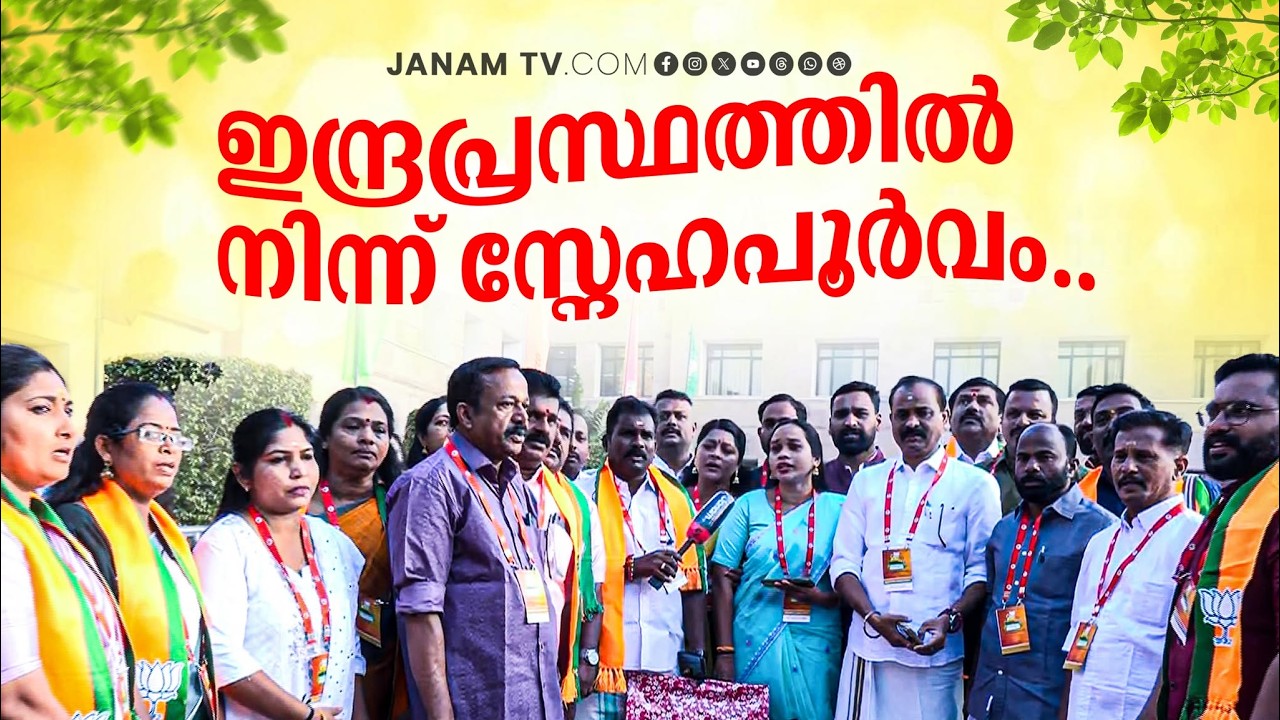 ഡൽഹിയിലെത്തിയ അനുഭവം പങ്കുവെച്ച് BJP കൗണ്‍സിലര്‍മാര്‍ ജനം ടി വിക്കൊപ്പം | Mayor VV Rajesh | PM Modi