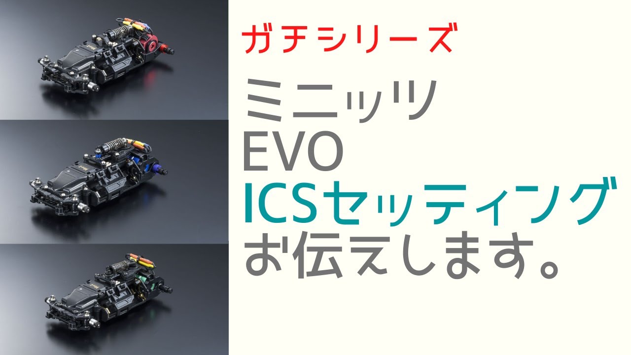 【ガチシリーズ】ミニッツEVOのICSセッティングについてお伝えします。