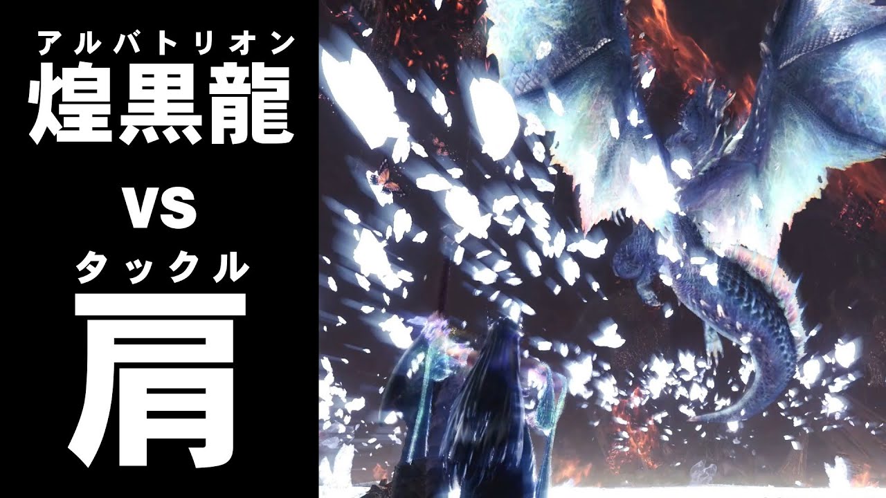 【MHWI】アルバトリオンvsタックル【ゆっくり実況】