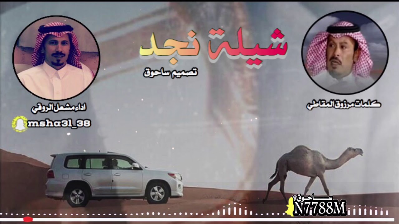 شيلة نجد كلمات مرزوق المقاطي اداء مشعل الروقي
