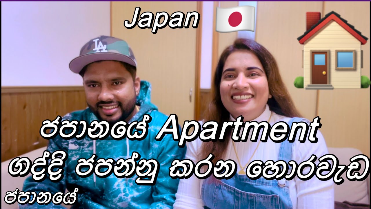 ජපානයේ Apartments ගද්දි දැනගත යුතුම කරුණු🇯🇵🏠 Life in japan Vlog 26 