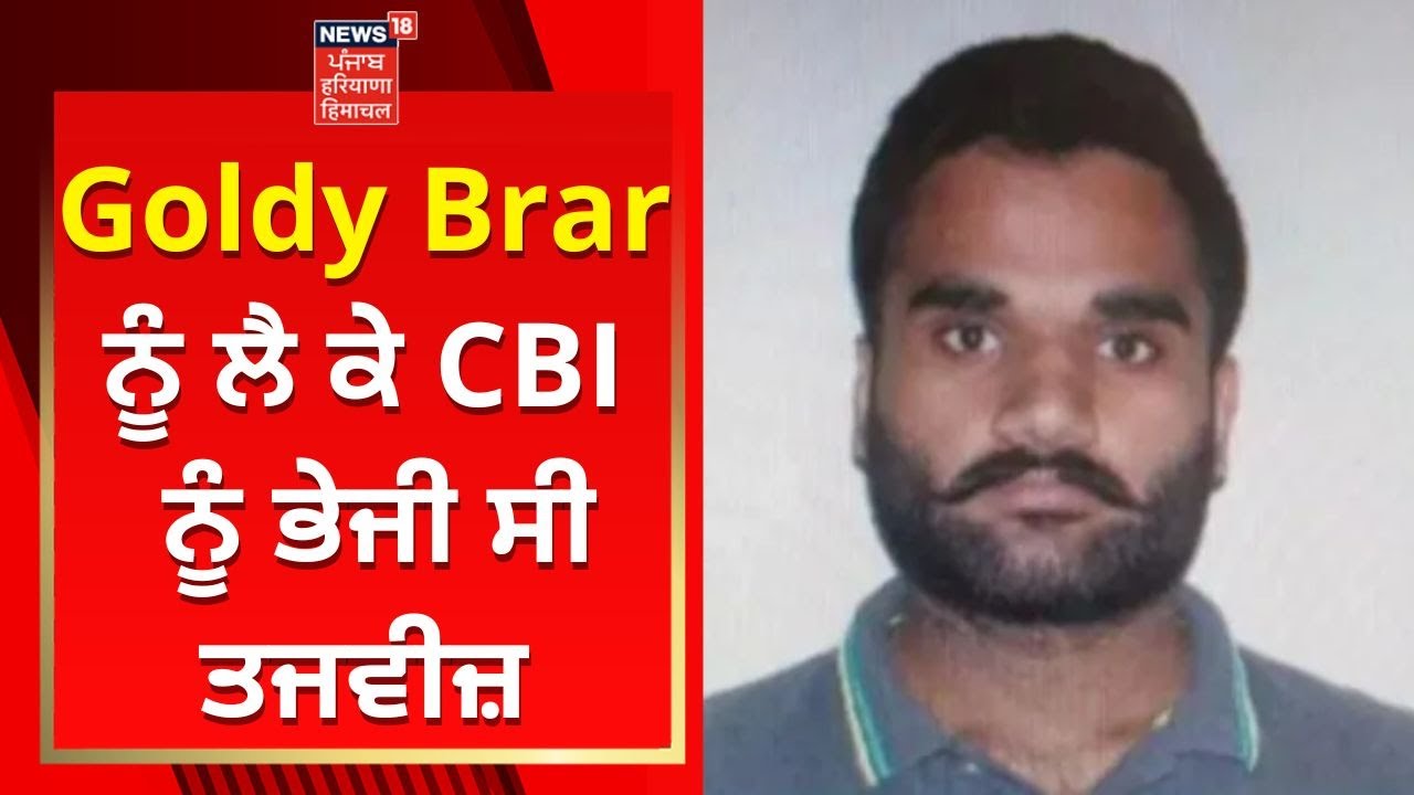 Sidhu Moosewala : Goldy Brar ਨੂੰ ਲੈ ਕੇ CBI ਨੂੰ ਭੇਜੀ ਸੀ ਤਜਵੀਜ਼ | News18 Punjab