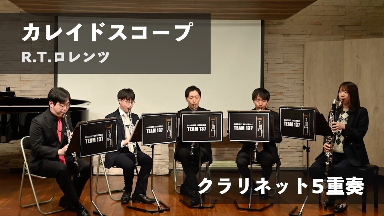 カレイドスコープ/Kaleidoscope/クラリネット5重奏【Clarinet Ensemble 137】