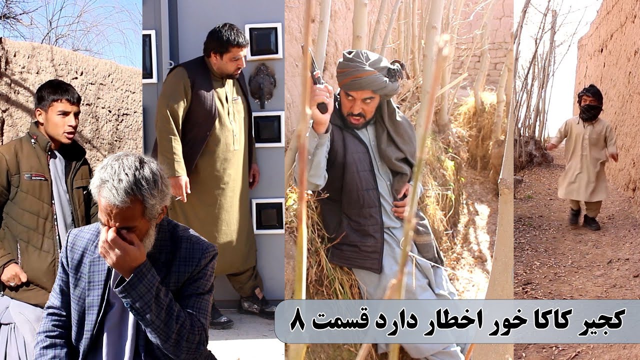 نمایش :دشمنی خونی کجیر با پسرکاکایش( پارت هشتم)
