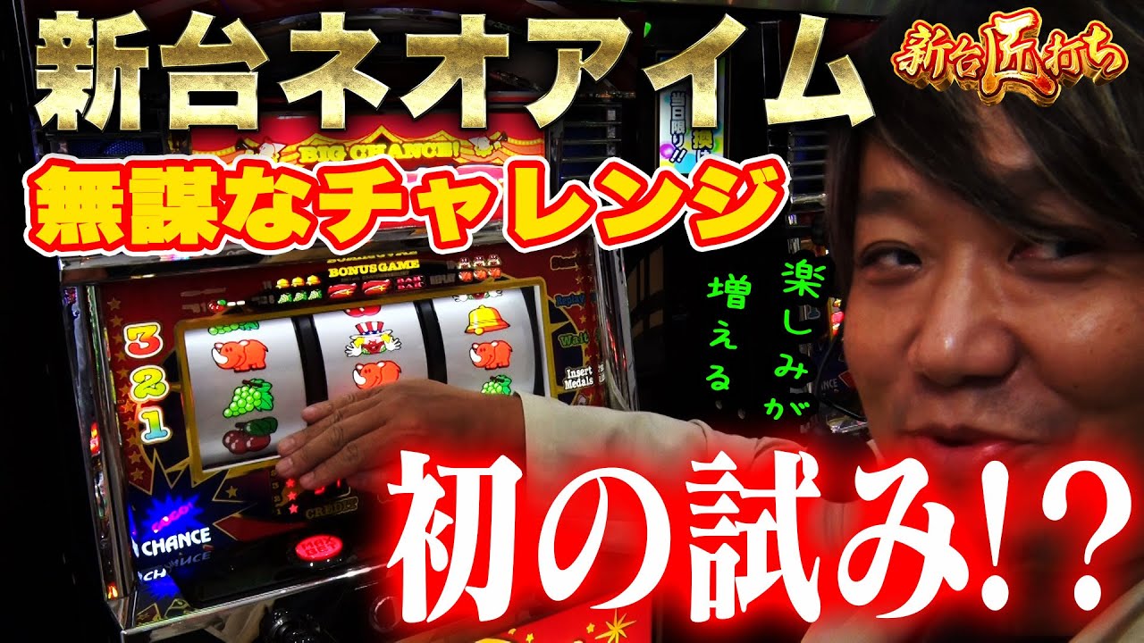 【新台匠打ち/新台ネオアイム】　無謀なチャレンジ初の試み！？　#パチスロ  #ワサビ #ボーナストリガー＃新台