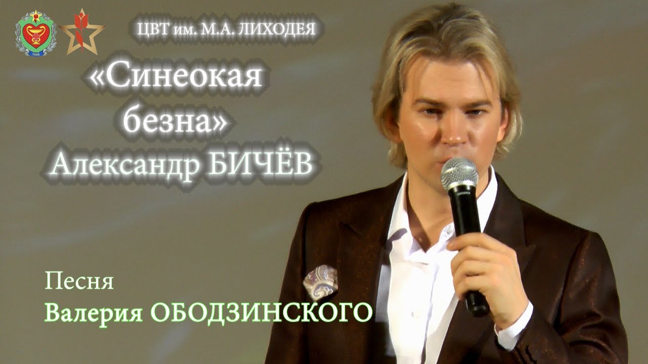 Александр Бичёв «Синеокая бездна» (Ободзинский). Концерт в ЦВТ им. Лиходея