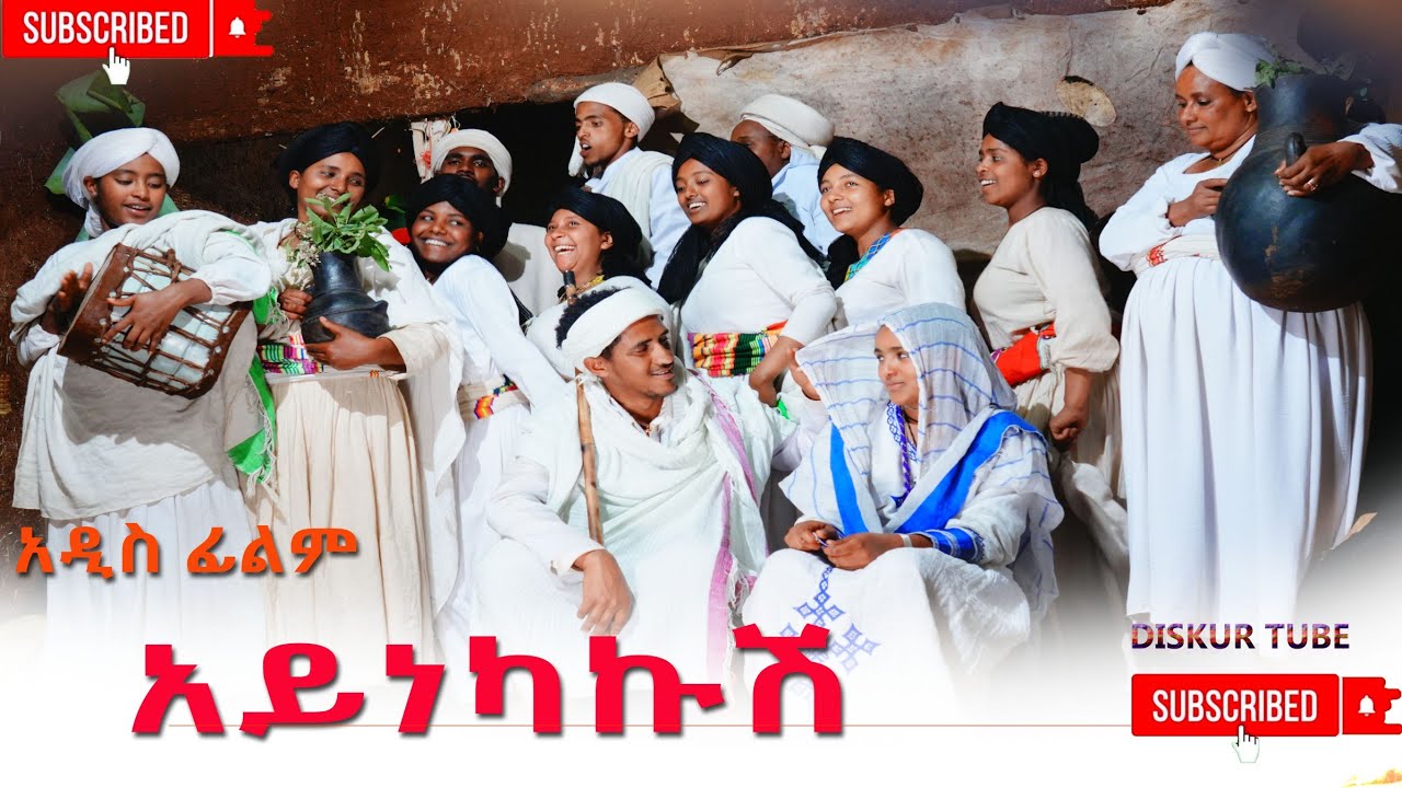 አይነካኩሽ አዲስ ሙሉ ፊልም(Aynekakush) New Ethiopian  Movie 2026