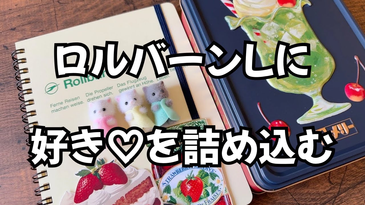 【ロルバーンLは好きを詰め込む自由帳】シルバニアファミリーちゃんも出てきます♡