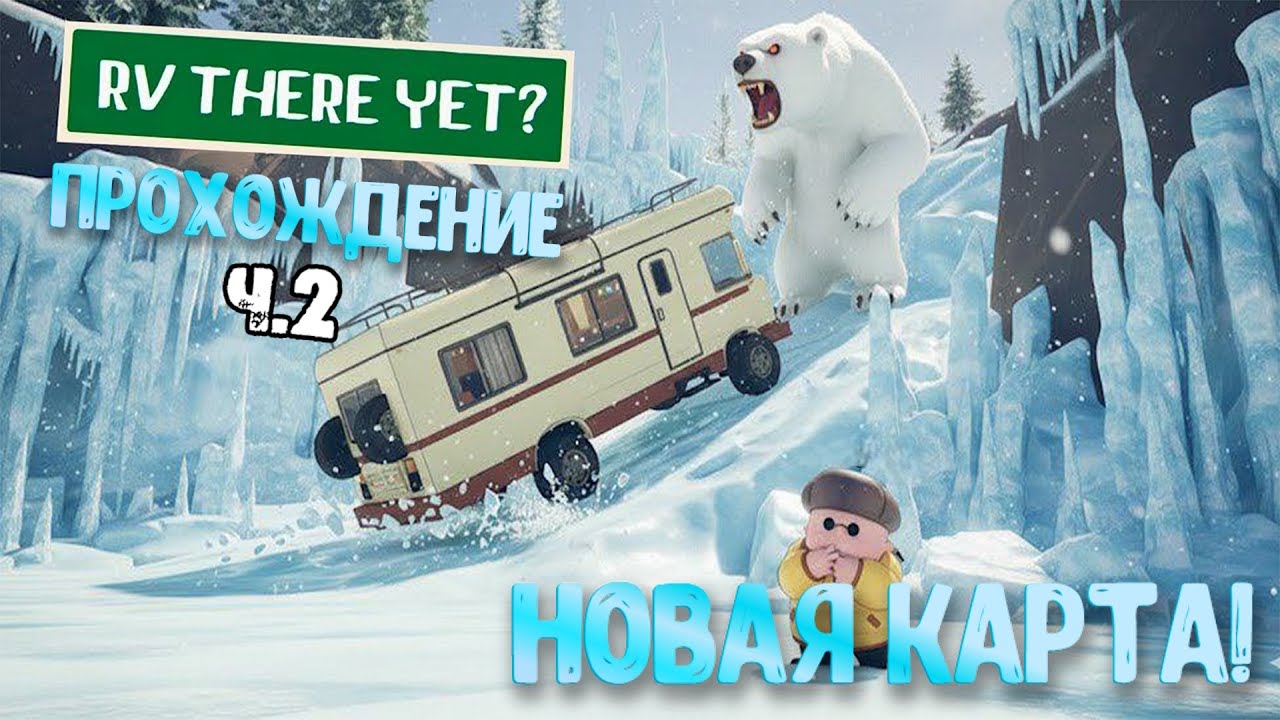 RV There Yet? | НОВАЯ КАРТА И БОСС! Ч.2