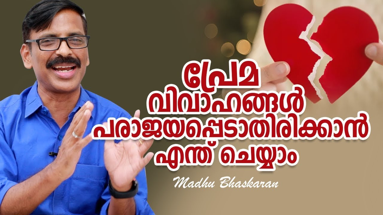 പ്രേമവിവാഹങ്ങൾ പരാജയപ്പെടാതിരിക്കാൻ എന്ത് ചെയ്യാം | Dynamics of love marriages | Madhu Bhaskaran