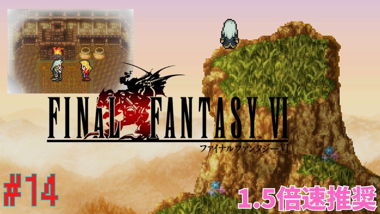 【FFⅥ】　【1.5倍速推奨】FFⅦよりこっちが好きという人も多いのでは！？名作「ファイナルファンタジーⅥ」　-　懐かしすぎて…初見プレイ - 「崩壊後・・・ダリルの墓」 #14