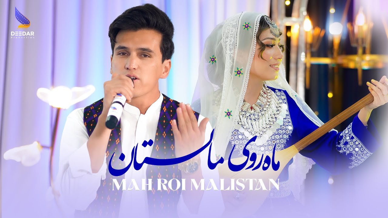Mohammad Wakili Mah Roi Malistan - Hazaragi Official Music 4k - Deedar Music S2 |  آهنگ جدید هزارگی
