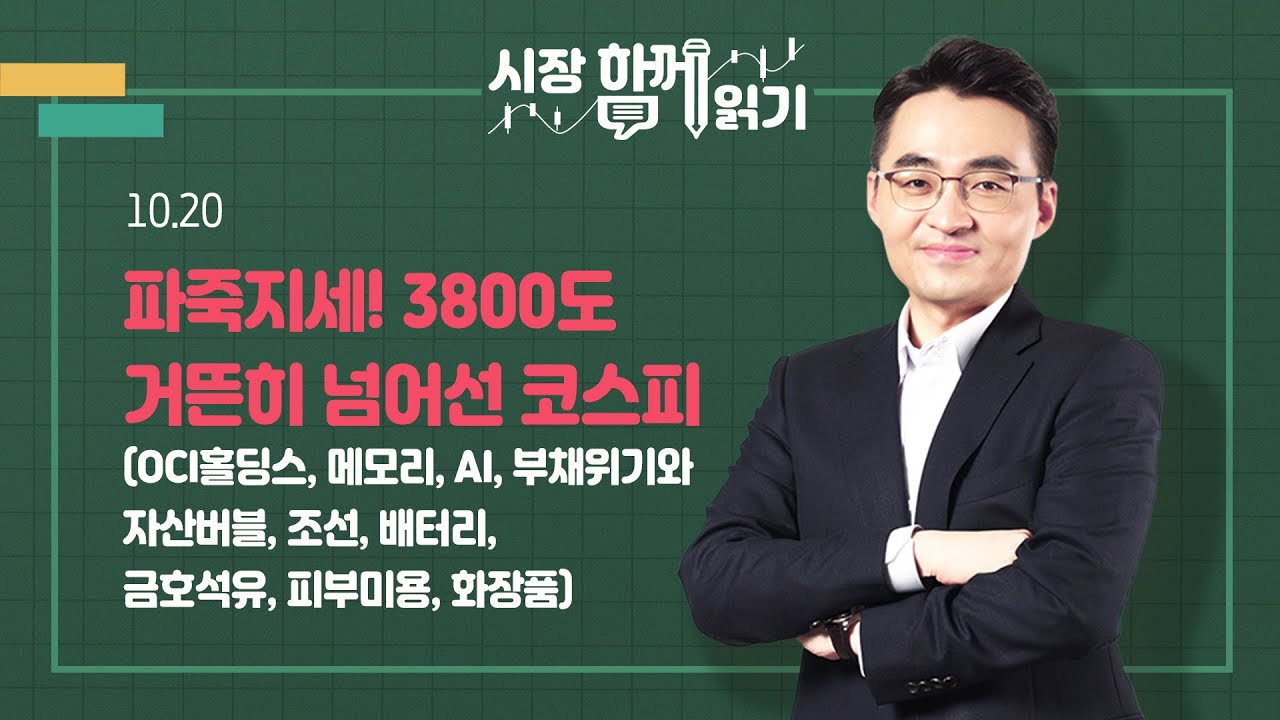 [시장함께읽기] 10월 20일, 파죽지세! 3800도 거뜬히 넘어선 코스피(OCI홀딩스, 메모리, AI, 부채위기, 자산버블, 조선, 배터리, 금호석유, 피부미용, 화장품)