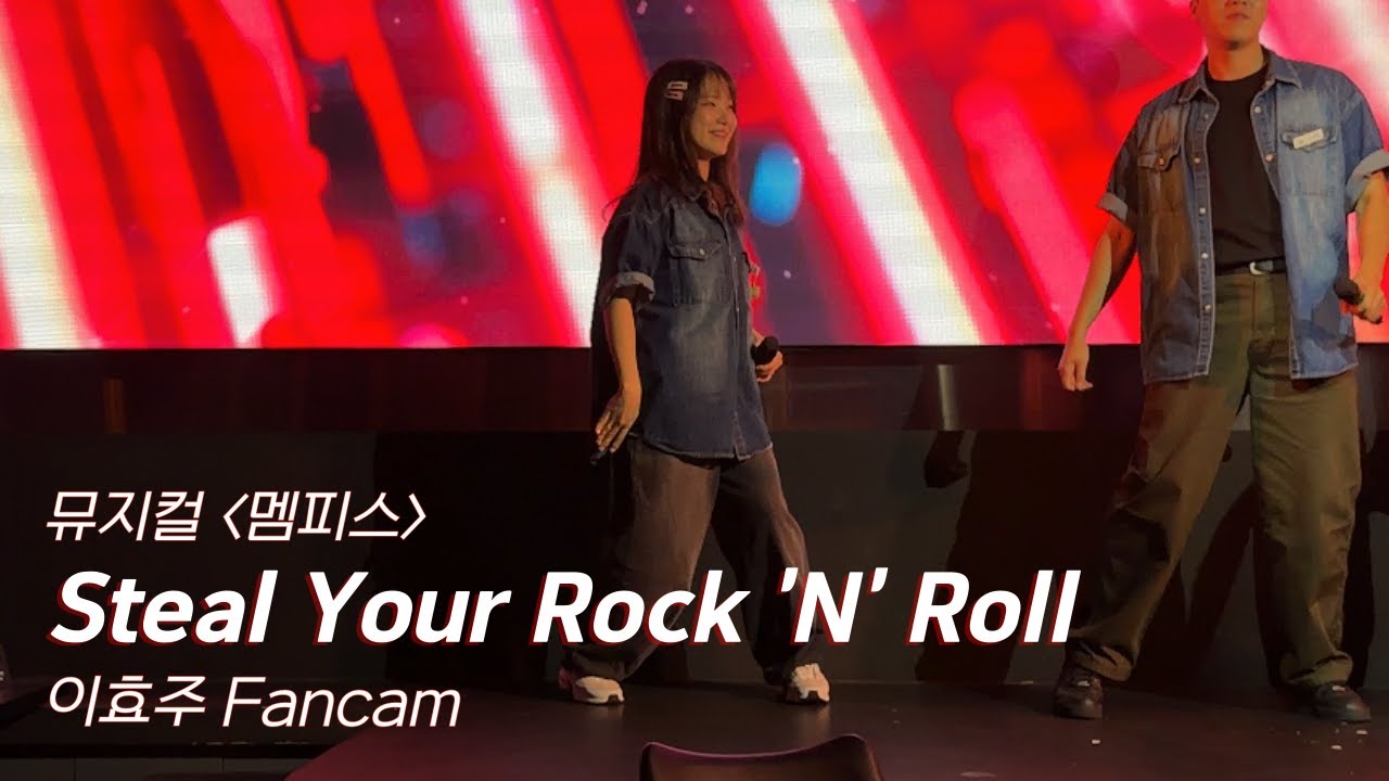 Steal Your Rock &rsquo;n&rsquo; Roll🔥｜뮤지컬 멤피스｜이효주 직캠｜뮤지컬펍넘버스테이지｜251010
