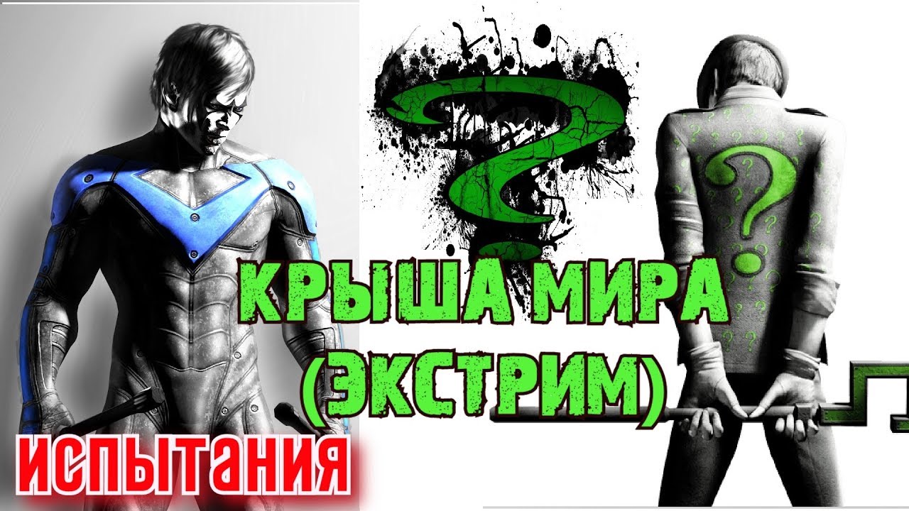 Batman Arkham City. Месть Загадочника. Найтвинг. Испытания. Крыша мира (экстрим).