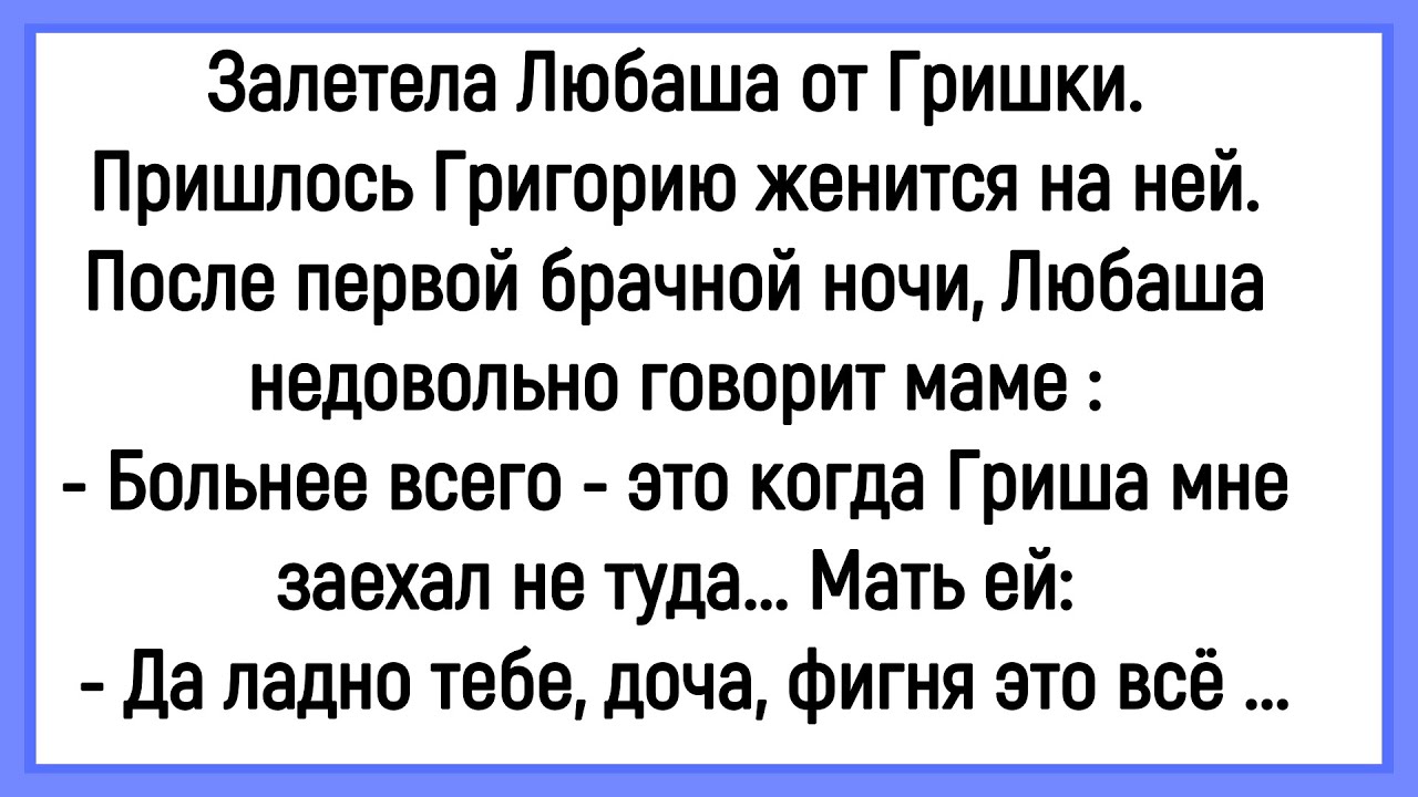 💁‍♂️Как Любаша От Гришки Залетела! Сборник Смешных До Слёз Анекдотов! Юмор! Позитив!