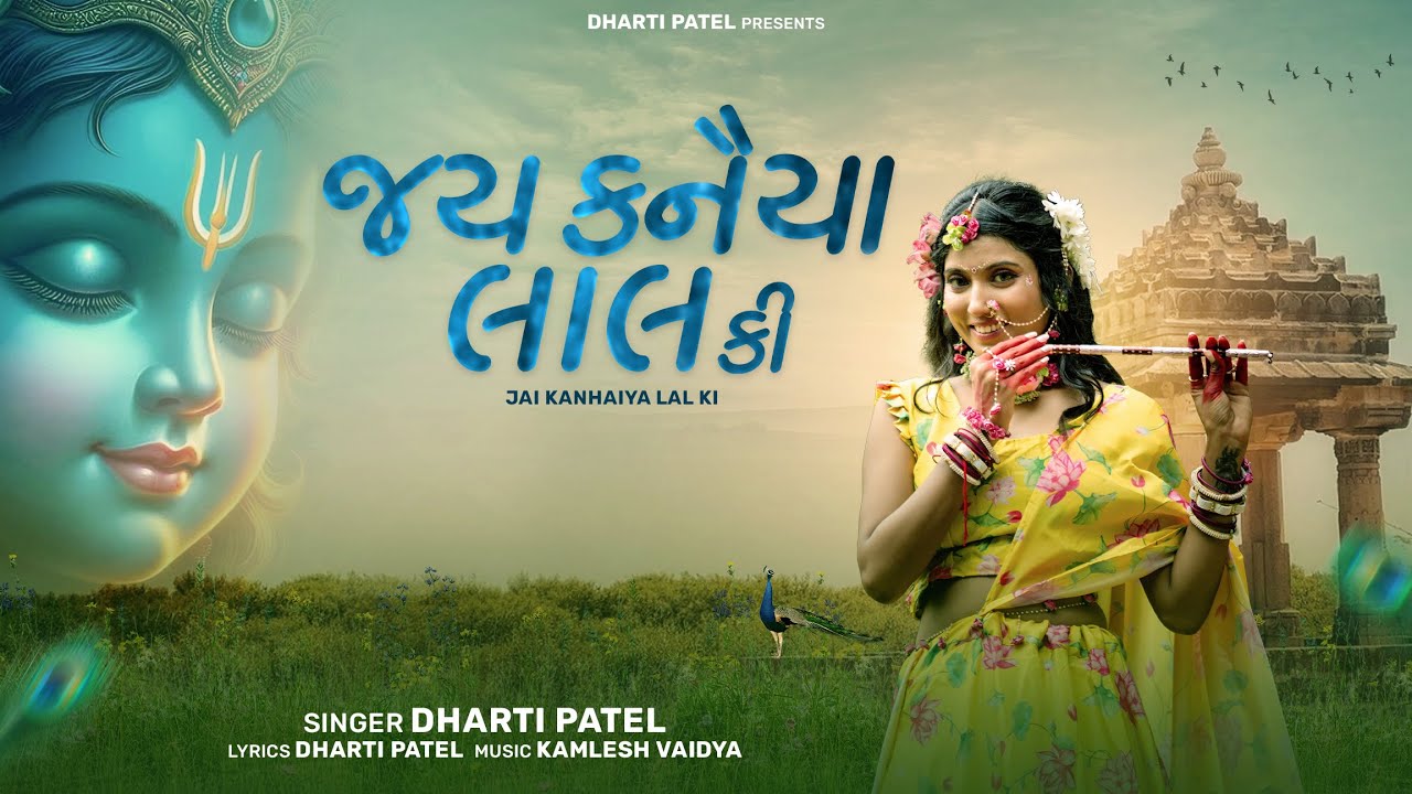 Jay Kanhaiya lal ki | જય કનૈયાલાલ કી | Dharti Patel song 