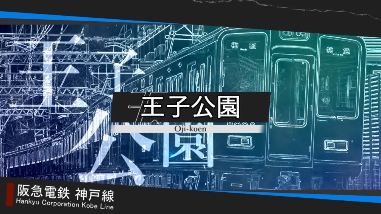 【駅名記憶】YOASOBI「あの夢をなぞって」で阪急電鉄の駅名を歌う