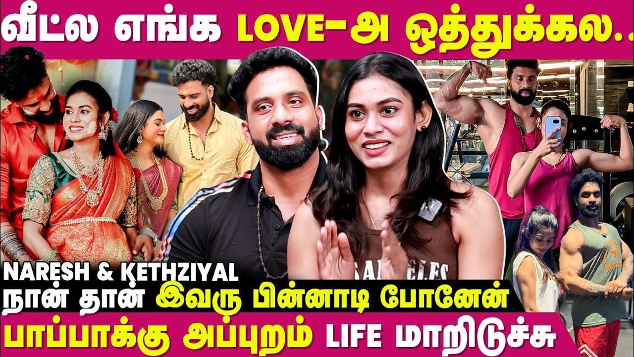 என் அம்மா-க்கு இப்போ, இவரு தான் எல்லாம் .. Fitness Couple Naresh & Kethziyal Valentines day special