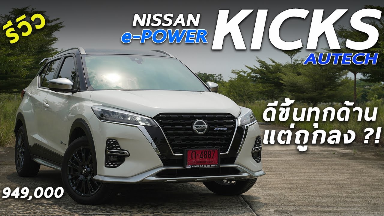 รีวิวเจาะลึก Nissan Kicks e-POWER AUTECH ราคา 9.49 แสน รุ่นใหม่ ถูกกว่าเดิม แต่ดีขึ้นทุกด้าน