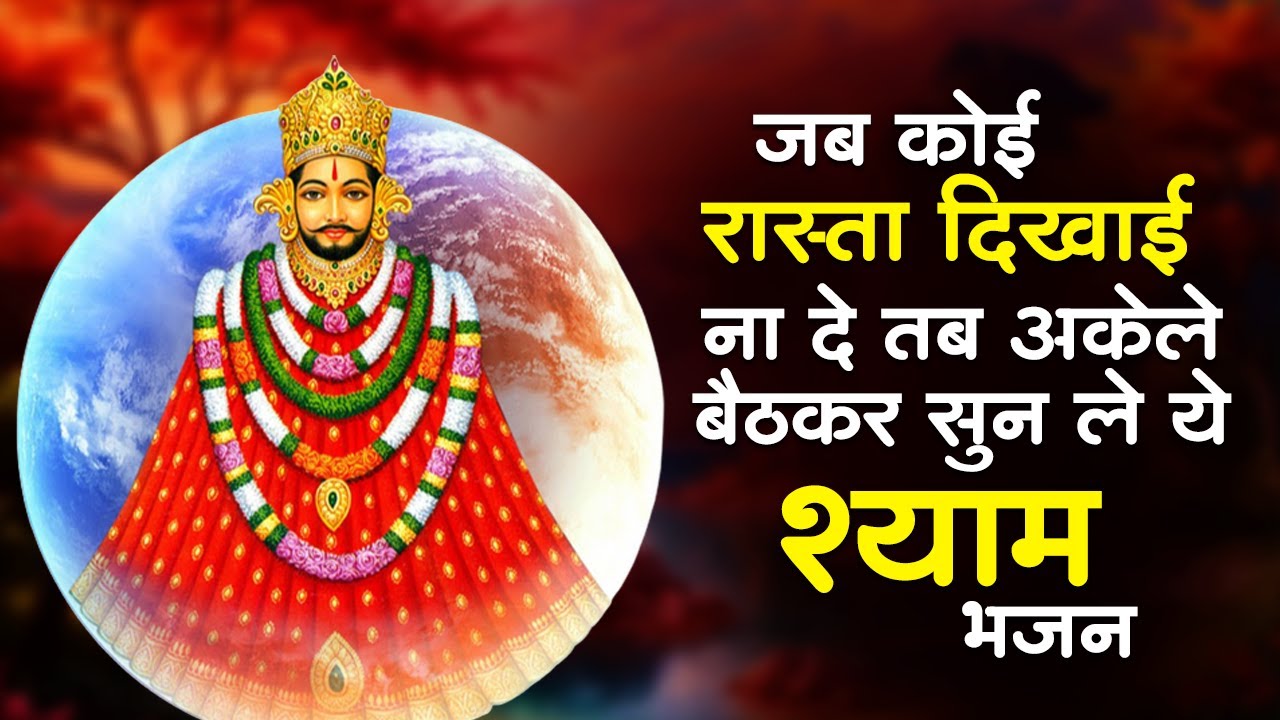 खाटू श्याम भजन 2026 | Nonstop Khatu Shyam Bhajan | Shyam Bhajan | Khatu Shyam Bhajan | Top 10 Bhajan