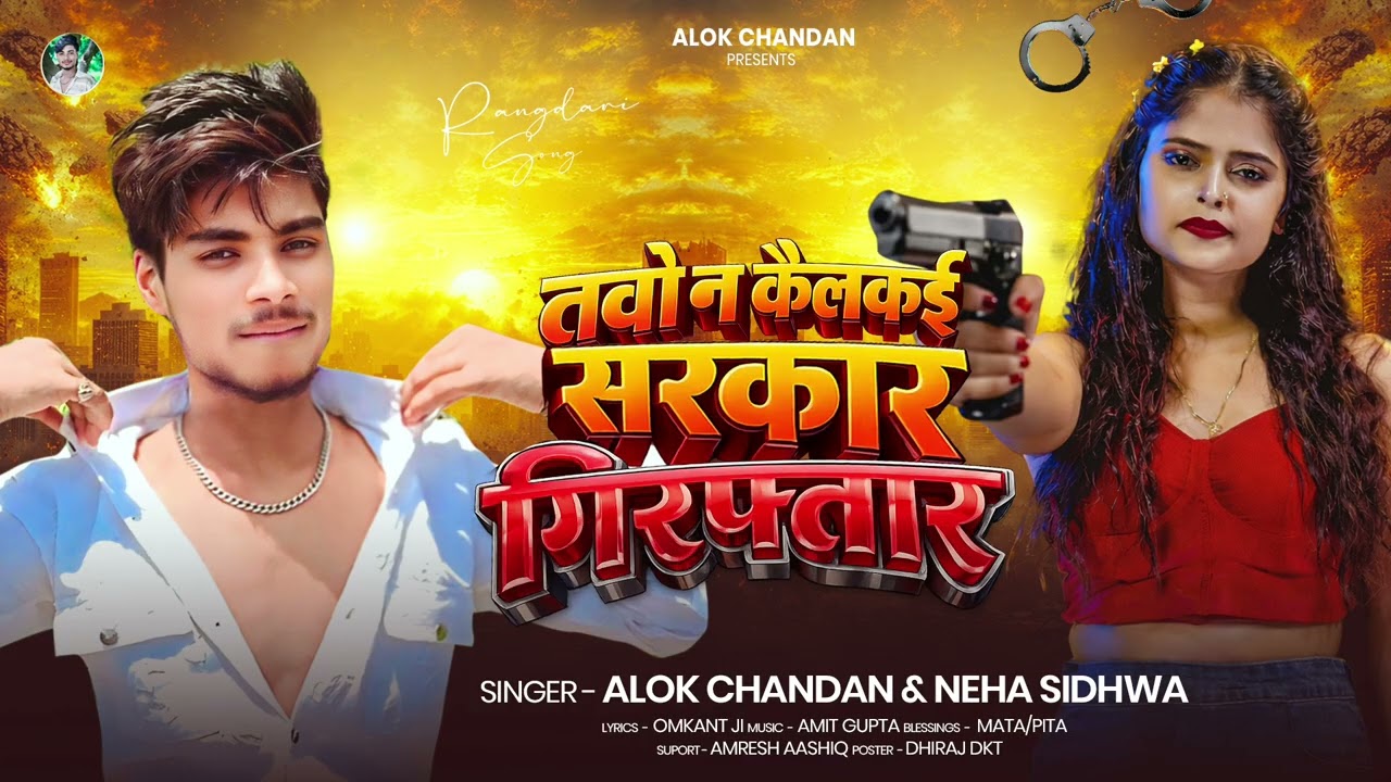 #4k Audio [ तवो न कैलकई सरकार गिरफ्तार ] #Alok_Chandan,#Neha_Sidhwa[ Tabo Na Kailkai Sarkar Girfhtar