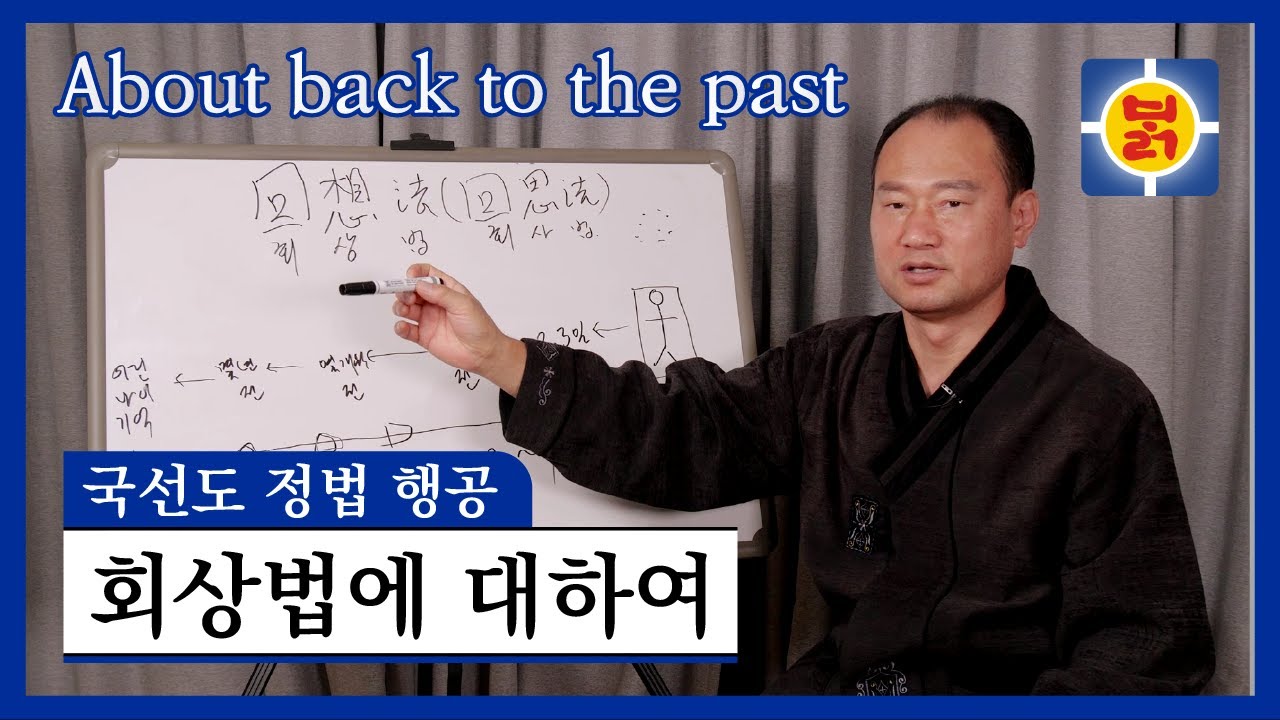국선도 정법 행공 - 회상법에 대하여