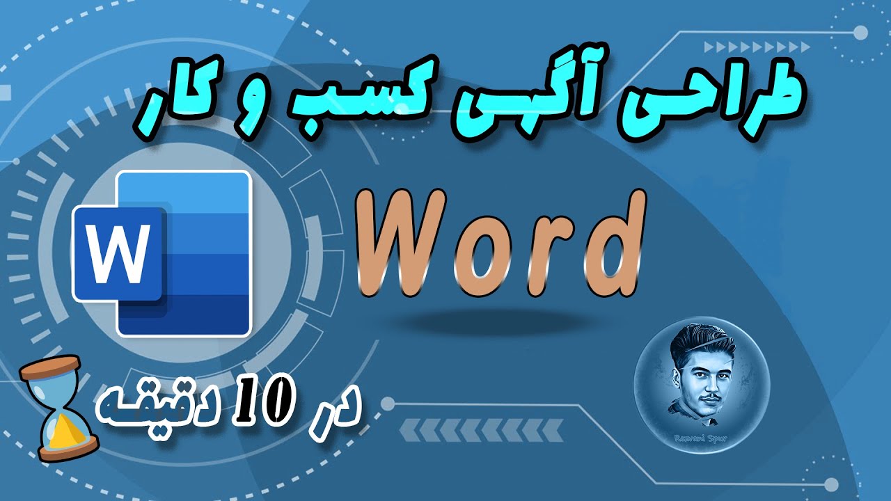 microsoft word | آموزش ورد| طراحی آگهی کسب و کار در محیط ورد